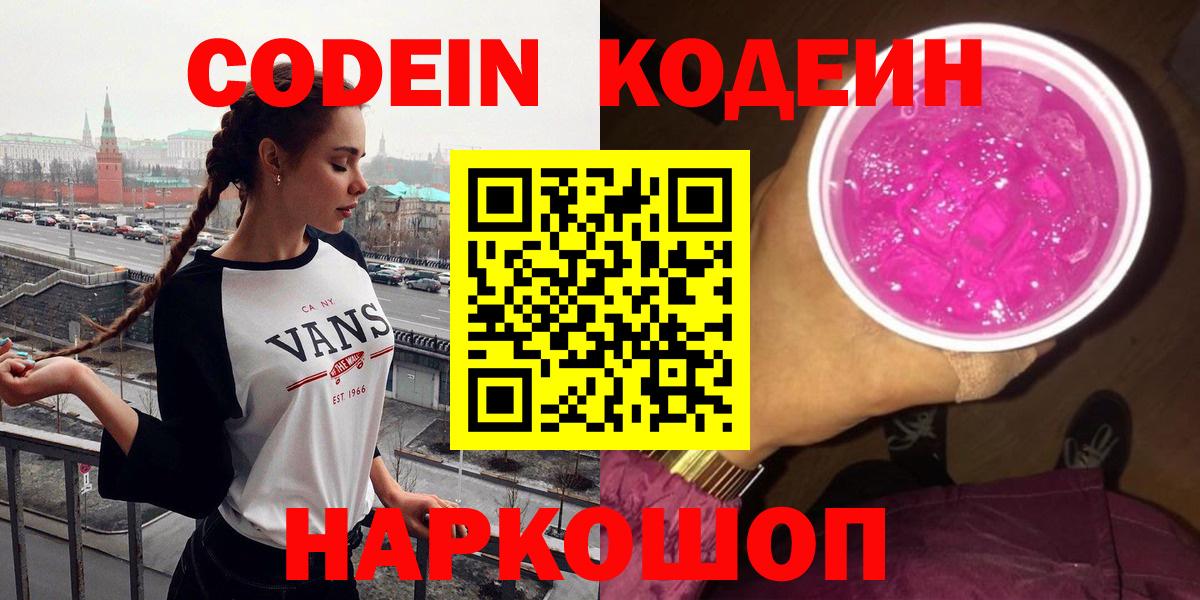 купить   Кодеин Purple Drank  Воронеж  Кодеиновый сироп Lean напиток Lean (лин) 