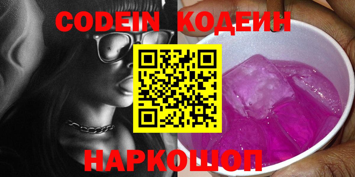 Codein Purple Drank Воронеж