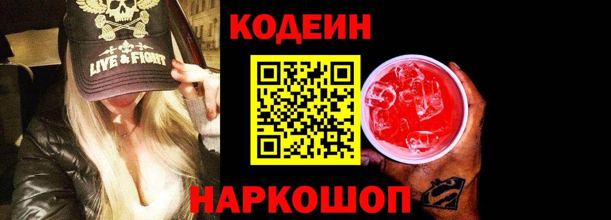 Воронеж  Codein Purple Drank  Вход с VPN  Кодеиновый сироп Lean Purple Drank 